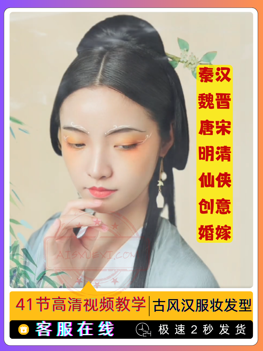 国风汉服化妆发型-爱上学习资源站