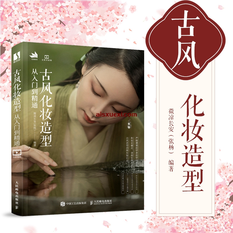 微凉长安古风化妆造型从入门到精通(电子书和配套视频讲解)-爱上学习资源站