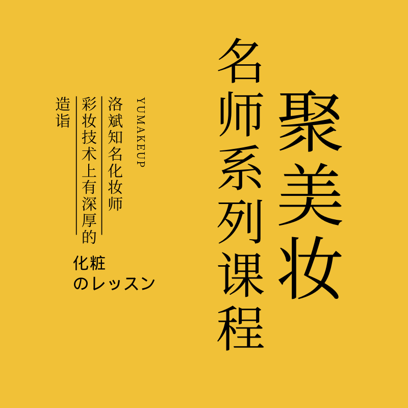【洛斌】聚美妆名师系列课程-爱上学习资源站
