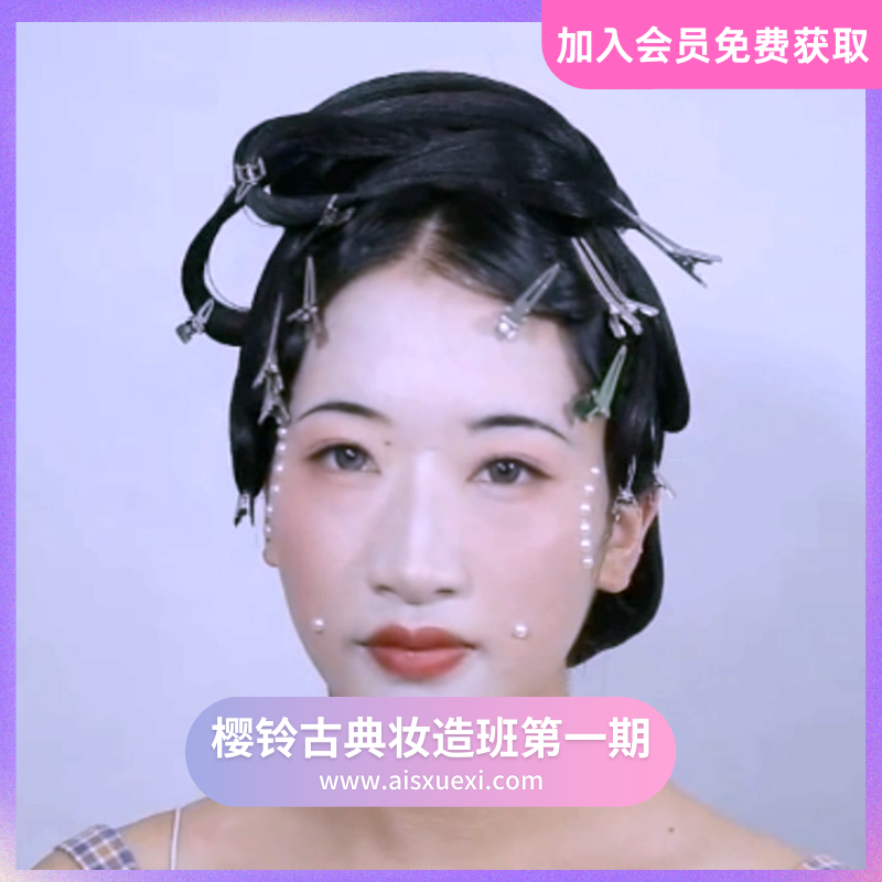 樱铃古典妆造班第一期-爱上学习资源站